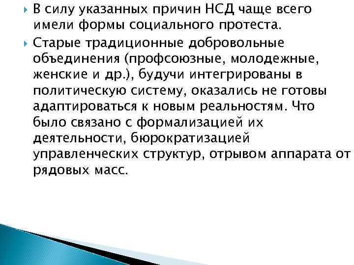   В силу указанных причин НСД чаще всего имели формы социального протеста. Старые