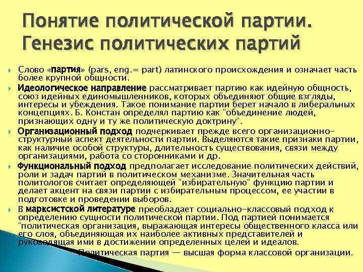   Понятие политической партии. Генезис политических партий Слово «партия» (pars, eng. = part)