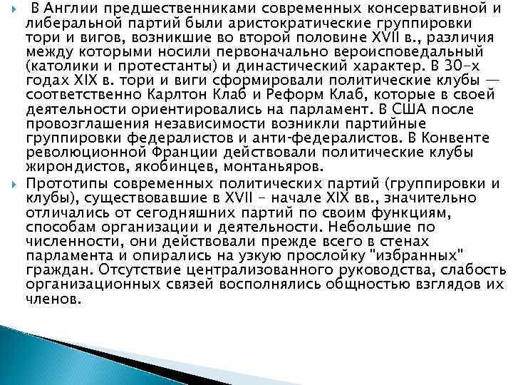  В Англии предшественниками современных консервативной и либеральной партий были аристократические группировки тори и