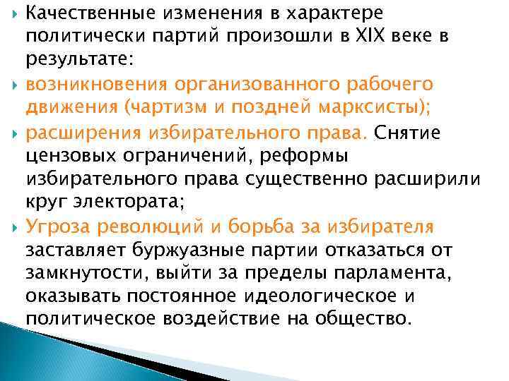   Качественные изменения в характере политически партий произошли в XIX веке в результате: