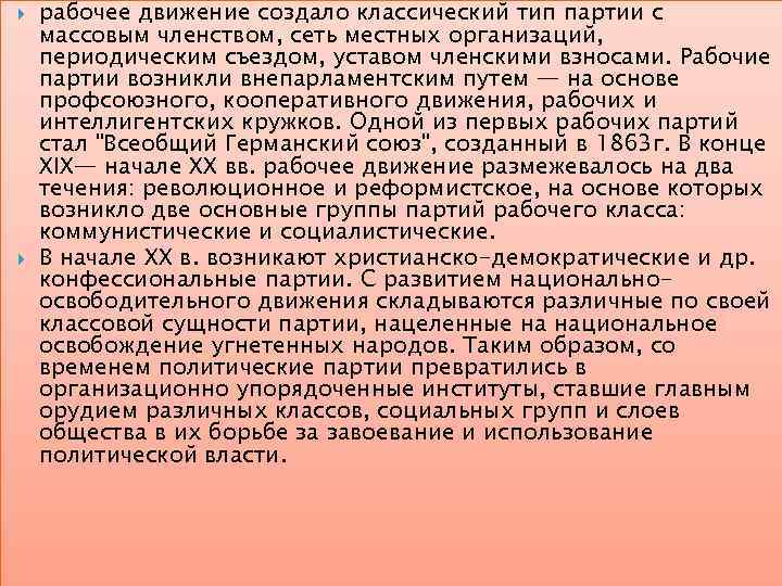   рабочее движение создало классический тип партии с массовым членством, сеть местных организаций,