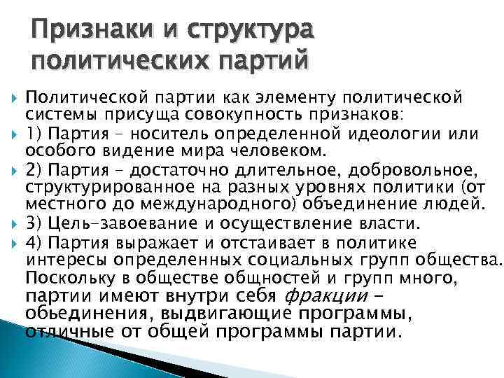   Признаки и структура политических партий Политической партии как элементу политической системы присуща