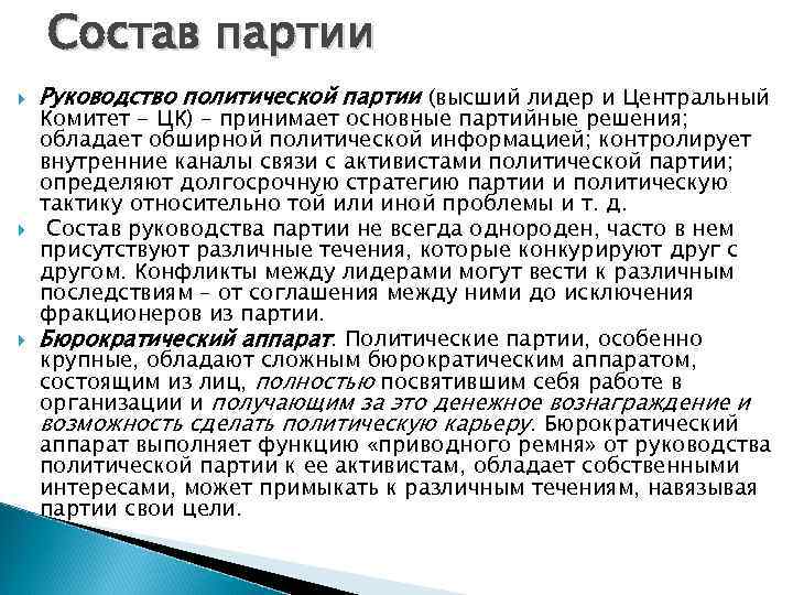  Состав партии Руководство политической партии (высший лидер и Центральный Комитет - ЦК)