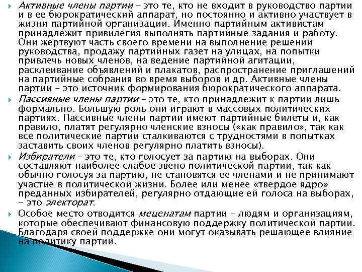   Активные члены партии – это те, кто не входит в руководство партии