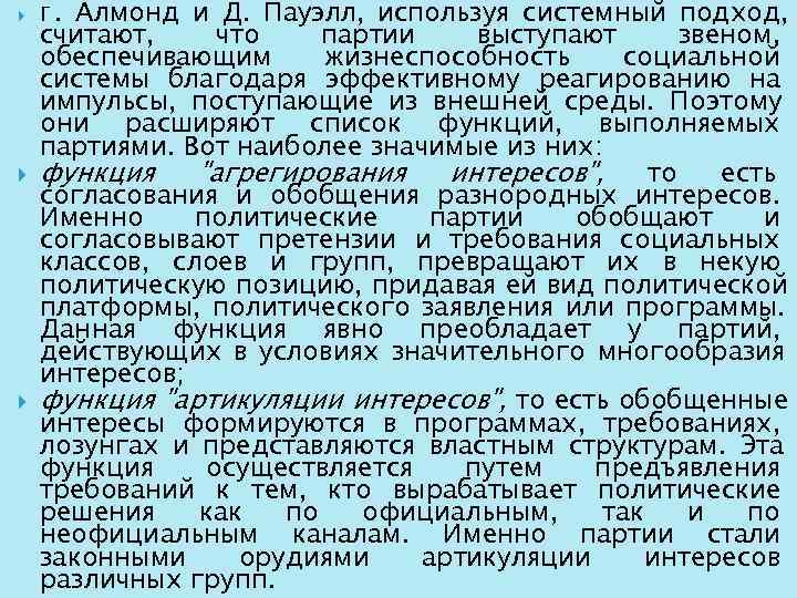   Г. Алмонд и Д. Пауэлл, используя системный подход, считают, что партии выступают