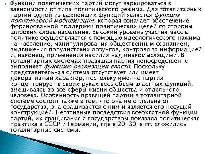   Функции политических партий могут варьироваться в зависимости от типа политического режима. Для