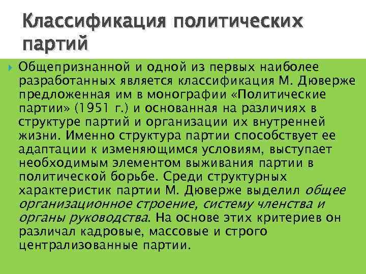   Классификация политических партий Общепризнанной и одной из первых наиболее разработанных является классификация