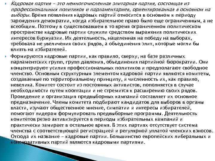   Кадровая партия - это немногочисленная элитарная партия, состоящая из профессиональных политиков и