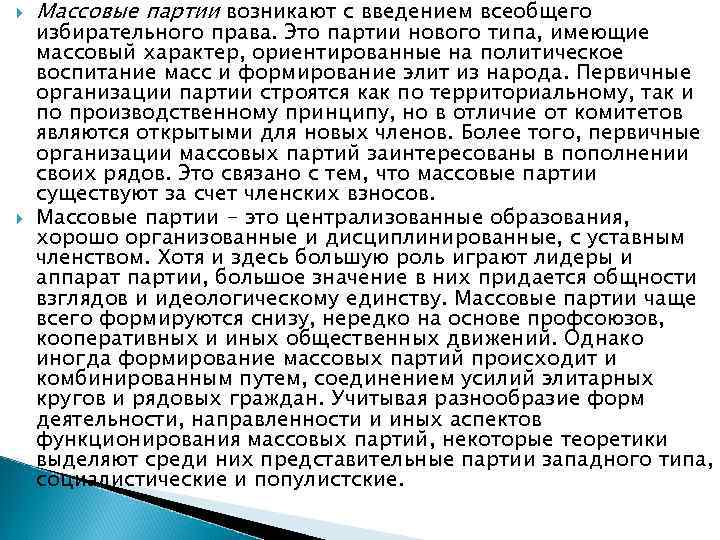   Массовые партии возникают с введением всеобщего избирательного права. Это партии нового типа,