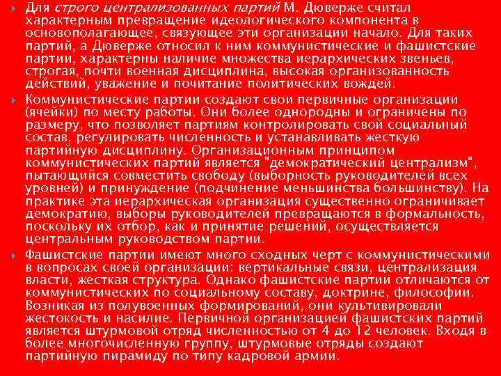   Для строго централизованных партий М. Дюверже считал характерным превращение идеологического компонента в