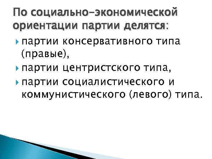 По социально-экономической ориентации партии делятся:  партии консервативного типа  (правые),  партии центристского