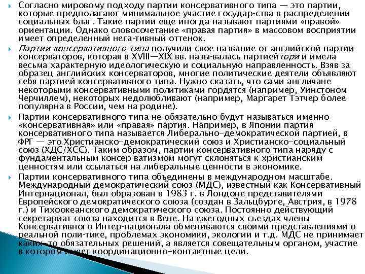   Согласно мировому подходу партии консервативного типа — это партии, которые предполагают минимальное