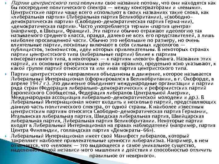   Партии центристского типа получили свое название потому, что они находятся как бы