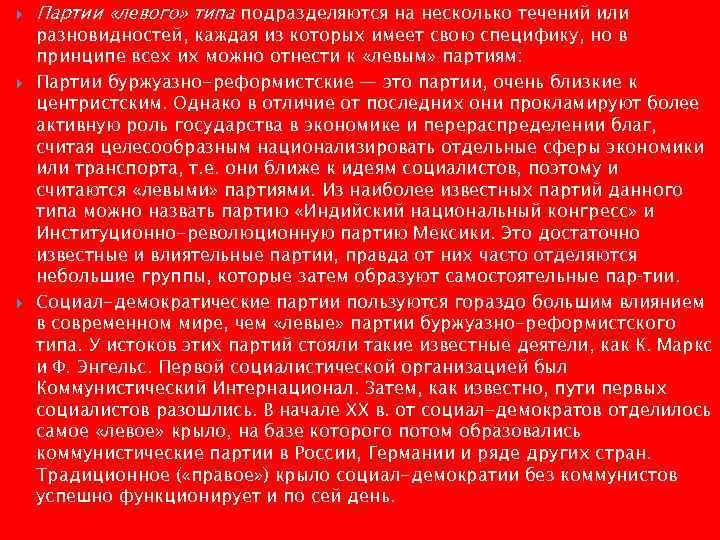   Партии «левого» типа подразделяются на несколько течений или разновидностей, каждая из которых