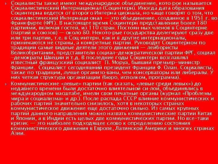   Социалисты также имеют международное объединение, кото рое называется Социалистический Интернационал (Социнтерн). Иногда