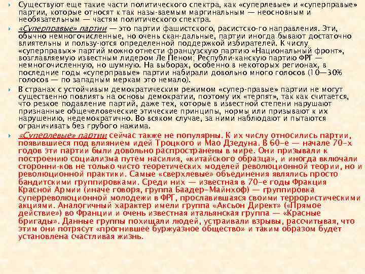   Существуют еще такие части политического спектра, как «суперлевые» и «суперправые» партии, которые