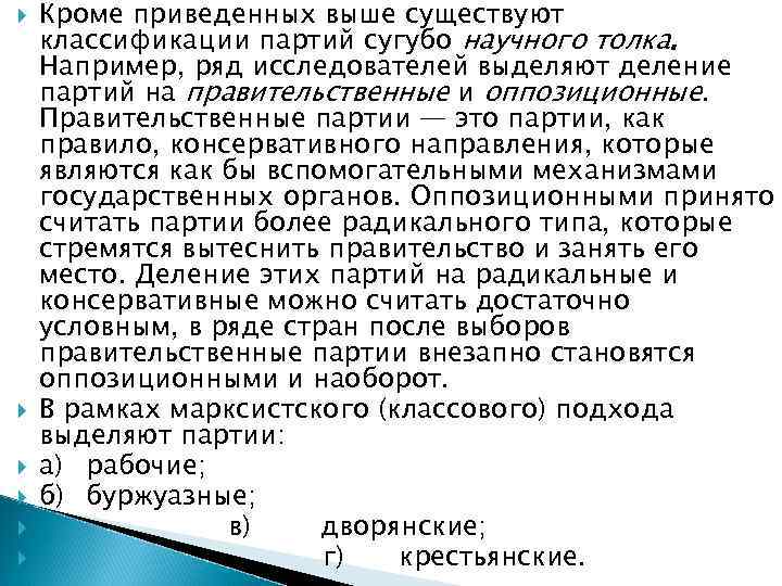   Кроме приведенных выше существуют классификации партий сугубо научного толка. Например, ряд исследователей