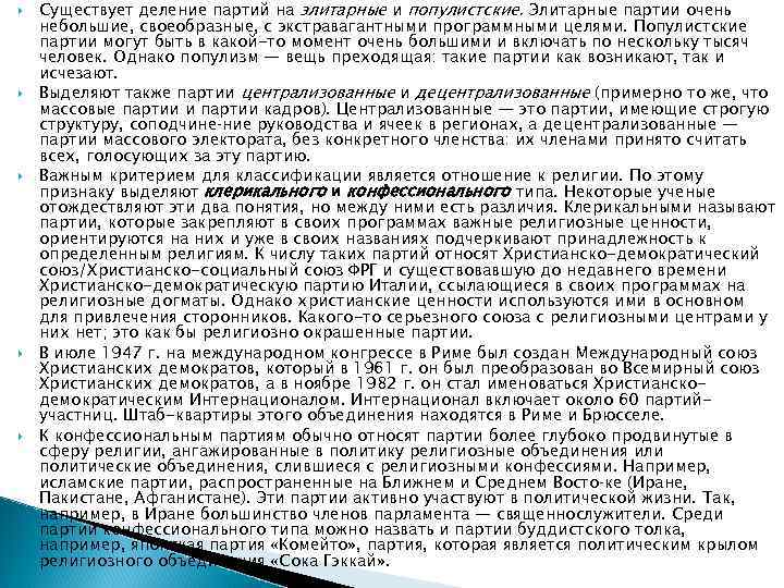   Существует деление партий на элитарные и популистские. Элитарные партии очень небольшие, своеобразные,