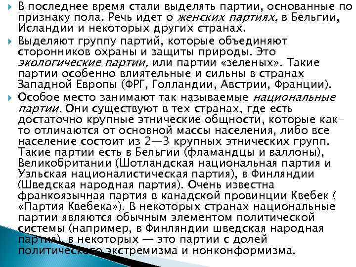   В последнее время стали выделять партии, основанные по признаку пола. Речь идет