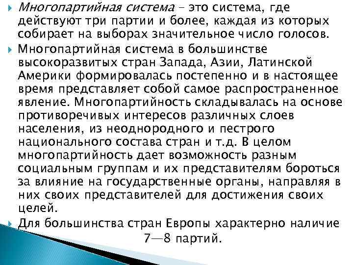   Многопартийная система - это система, где действуют три партии и более, каждая