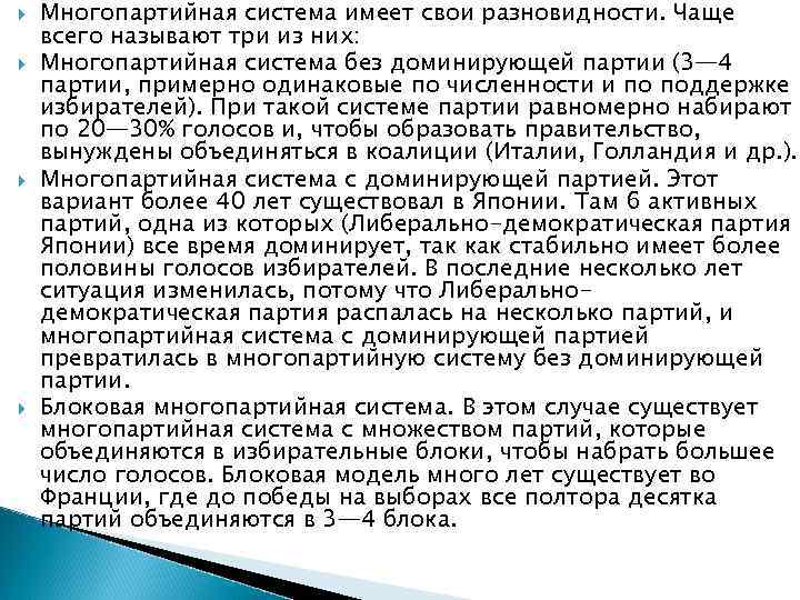   Многопартийная система имеет свои разновидности. Чаще всего называют три из них: Многопартийная