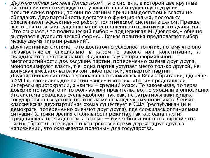   Двухпартийная система (бипартизм) - это система, в которой две крупные партии неизменно