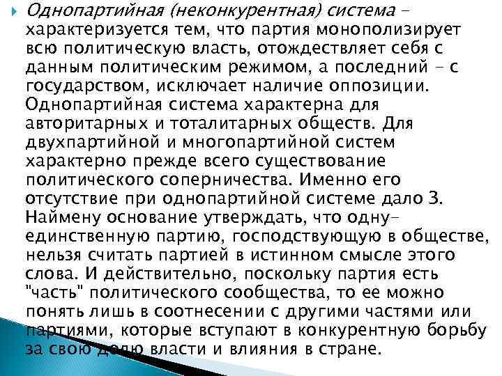   Однопартийная (неконкурентная) система - характеризуется тем, что партия монополизирует всю политическую власть,