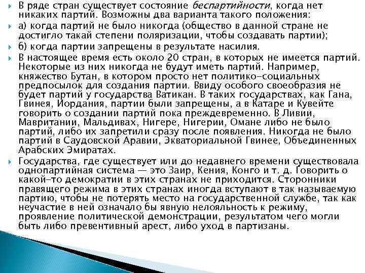   В ряде стран существует состояние беспартийности, когда нет никаких партий. Возможны два