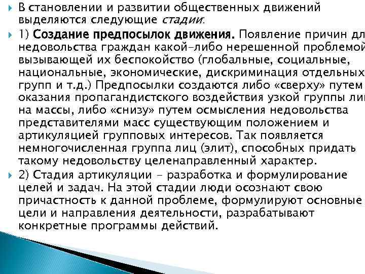   В становлении и развитии общественных движений выделяются следующие стадии: 1) Создание предпосылок