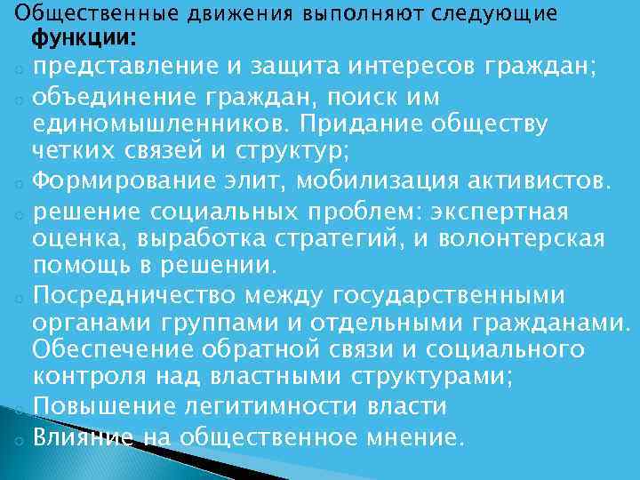 Общественные движения выполняют следующие функции: o  представление и защита интересов граждан; o 
