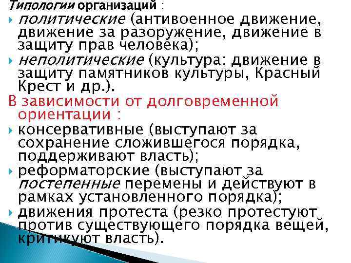 Типологии организаций : политические (антивоенное движение,  движение за разоружение, движение в  защиту