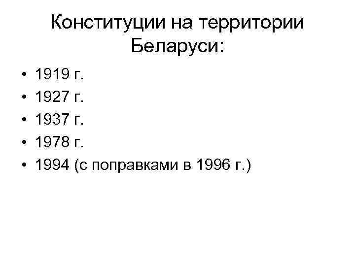  Конституции на территории    Беларуси:  •  1919 г. 