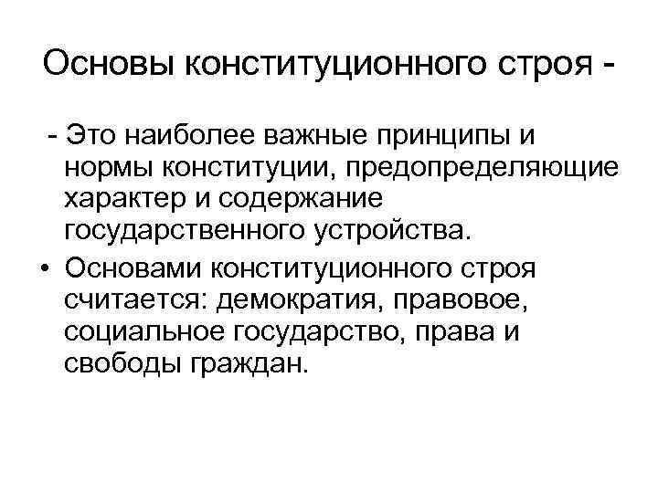 Основы конституционного строя - - Это наиболее важные принципы и  нормы конституции, предопределяющие