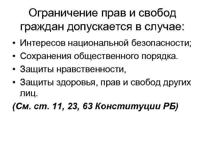  Ограничение прав и свобод граждан допускается в случае:  • Интересов национальной безопасности;