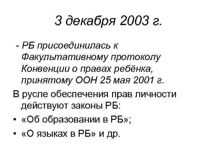   3 декабря 2003 г.  - РБ присоединилась к  Факультативному протоколу
