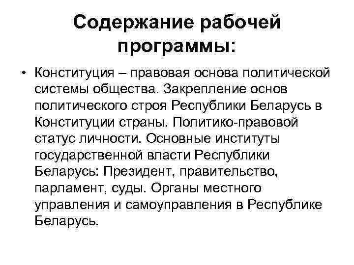   Содержание рабочей  программы:  • Конституция – правовая основа политической 