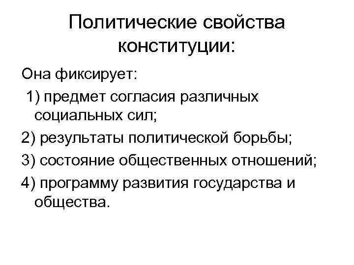  Политические свойства   конституции: Она фиксирует: 1) предмет согласия различных  социальных