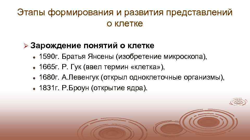 Этапы формирования и развития представлений    о клетке  Ø Зарождение понятий