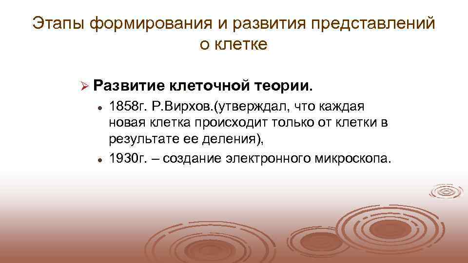 Этапы формирования и развития представлений    о клетке  Ø Развитие клеточной