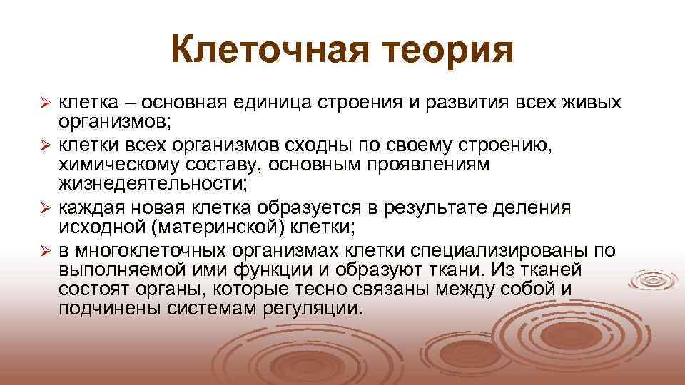    Клеточная теория Ø клетка – основная единица строения и развития всех