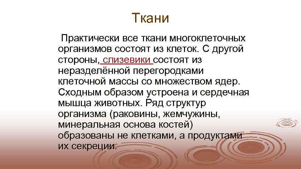     Ткани Практически все ткани многоклеточных организмов состоят из клеток. С