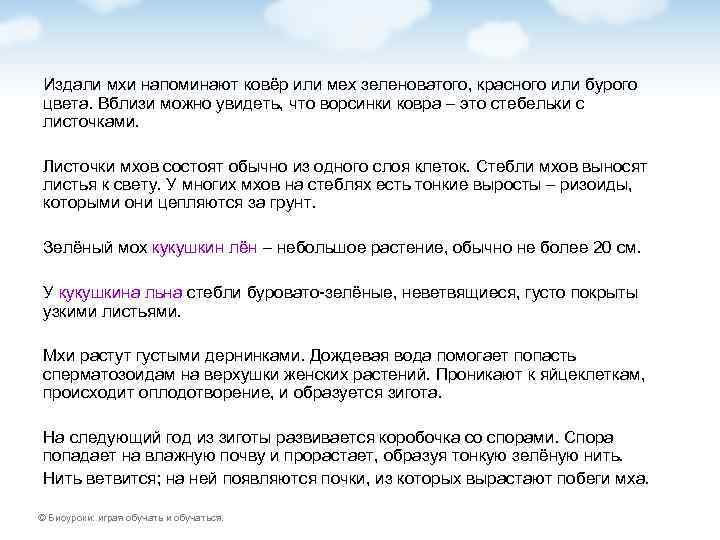 Издали мхи напоминают ковёр или мех зеленоватого, красного или бурого цвета. Вблизи можно увидеть,
