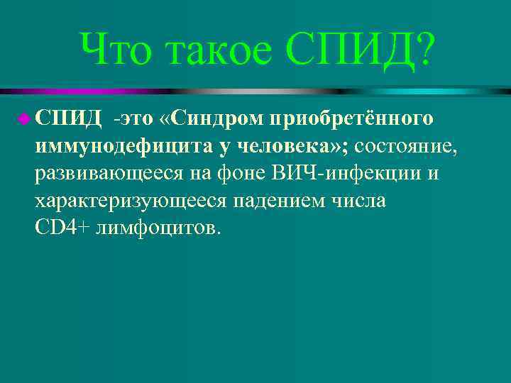  Что такое СПИД? u СПИД -это «Синдром приобретённого иммунодефицита у человека» ; состояние,