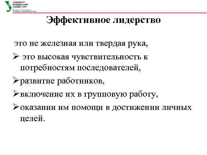   Эффективное лидерство это не железная или твердая рука,  Ø это высокая