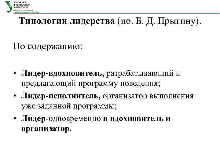  Типологии лидерства (по. Б. Д. Прыгину).  По содержанию:  • Лидер-вдохновитель, разрабатывающий