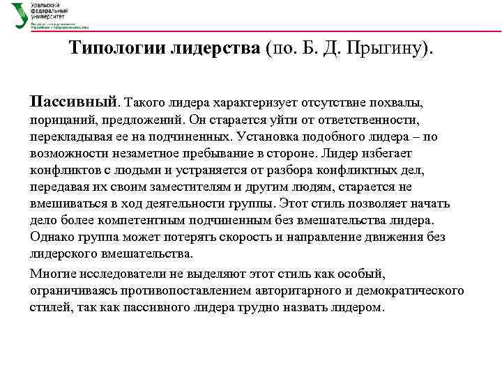  Типологии лидерства (по. Б. Д. Прыгину).  Пассивный. Такого лидера характеризует отсутствие похвалы,