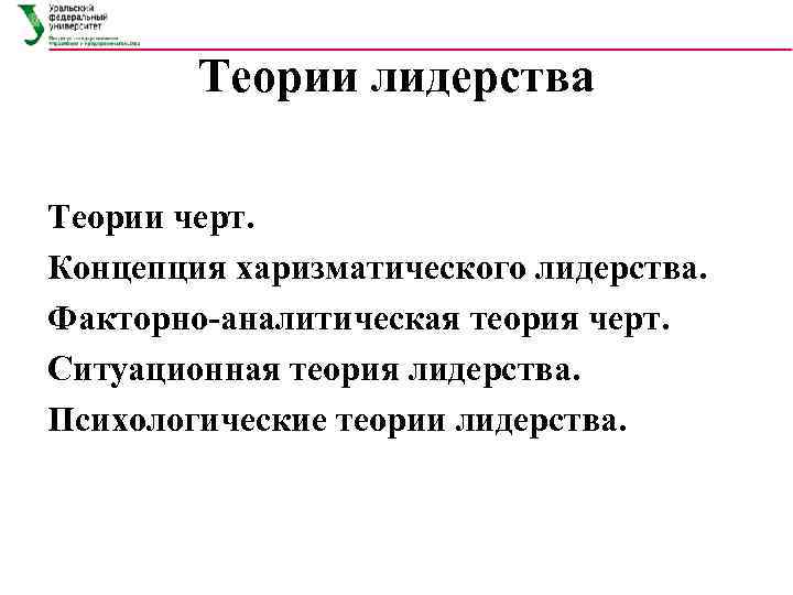   Теории лидерства Теории черт. Концепция харизматического лидерства. Факторно-аналитическая теория черт. Ситуационная теория