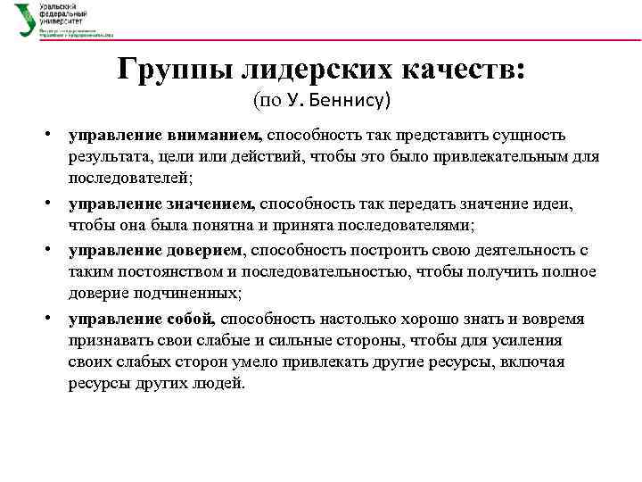  Группы лидерских качеств:      (по У. Беннису) •
