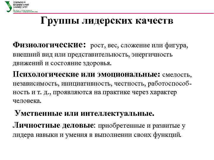   Группы лидерских качеств Физиологические:  рост, вес, сложение или фигура,  внешний