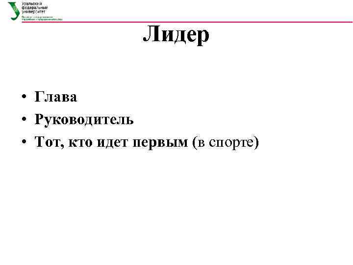     Лидер  • Глава • Руководитель • Тот, кто идет